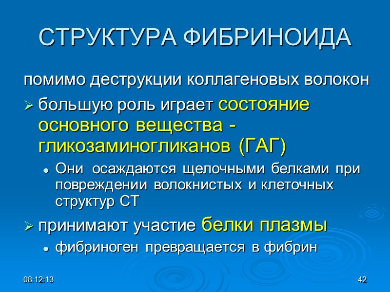 СТРУКТУРА ФИБРИНОИДА помимо деструкции коллагеновых волокон  большую роль играет состояние основного вещества -